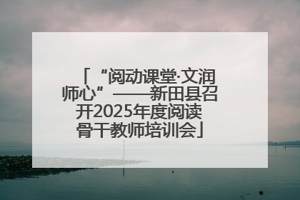 “阅动课堂·文润师心”——新田县召开2025年度阅读骨干教师培训会