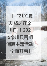 “21℃夏天·旅居在栾川”！2025栾川县暑期消夏主题活动全面开启