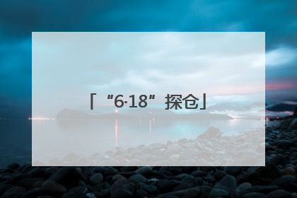 “6·18”探仓