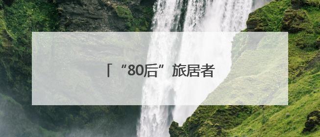 “80后”旅居者对太原的深度探索