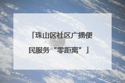 珠山区社区广播便民服务“零距离”