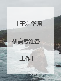 王宗华调研高考准备工作