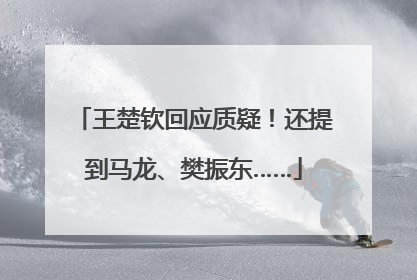 王楚钦回应质疑！还提到马龙、樊振东……