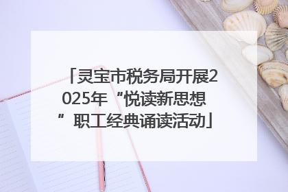 灵宝市税务局开展2025年“悦读新思想”职工经典诵读活动