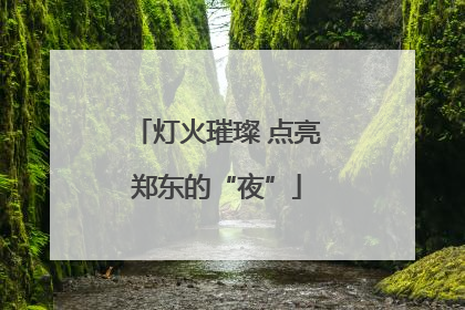 灯火璀璨 点亮郑东的“夜”