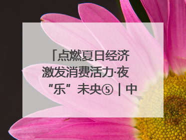 点燃夏日经济 激发消费活力·夜“乐”未央⑤｜中骏商圈：烟火与潮流共舞