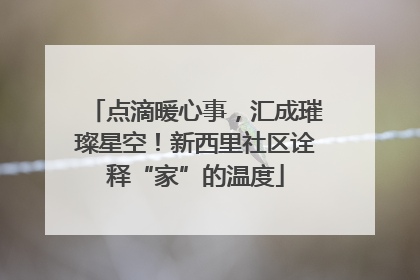 点滴暖心事，汇成璀璨星空！新西里社区诠释“家”的温度