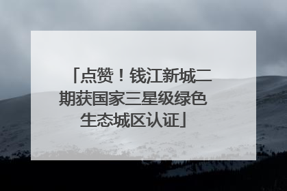 点赞！钱江新城二期获国家三星级绿色生态城区认证