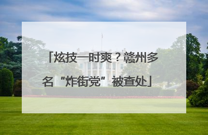 炫技一时爽？赣州多名“炸街党”被查处