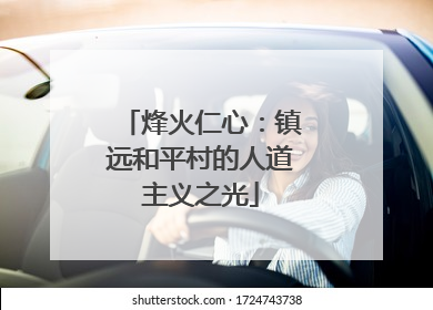 烽火仁心：镇远和平村的人道主义之光