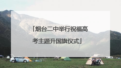 烟台二中举行祝福高考主题升国旗仪式
