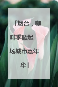 烟台，咖啡季掀起一场城市嘉年华