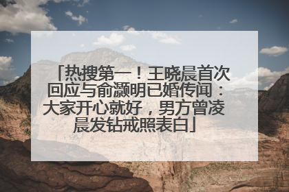 热搜第一！王晓晨首次回应与俞灏明已婚传闻：大家开心就好，男方曾凌晨发钻戒照表白