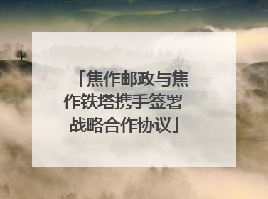 焦作邮政与焦作铁塔携手签署战略合作协议