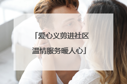 爱心义剪进社区 温情服务暖人心