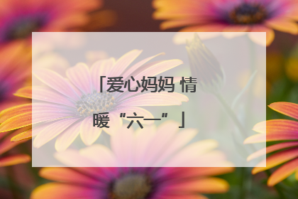 爱心妈妈 情暖“六一”