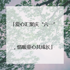 爱心汇聚庆“六一”，情暖童心共成长
