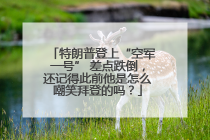 特朗普登上“空军一号” 差点跌倒，还记得此前他是怎么嘲笑拜登的吗？