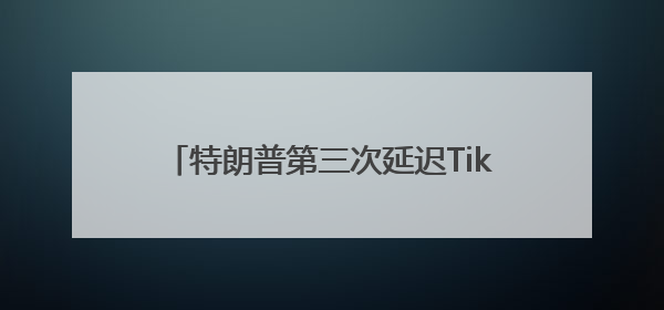 特朗普第三次延迟TikTok禁令，中方回应