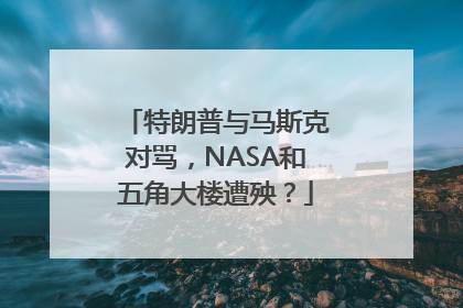 特朗普与马斯克对骂，NASA和五角大楼遭殃？
