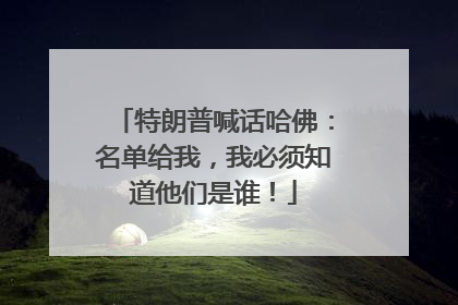 特朗普喊话哈佛：名单给我，我必须知道他们是谁！