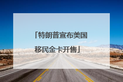 特朗普宣布美国移民金卡开售