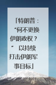 特朗普：“何不更换伊朗政权？” 以持续打击伊朗军事目标