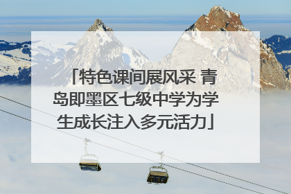 特色课间展风采 青岛即墨区七级中学为学生成长注入多元活力