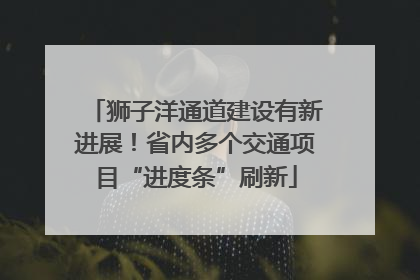狮子洋通道建设有新进展！省内多个交通项目“进度条”刷新
