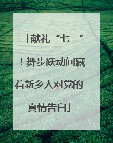 献礼“七一”！舞步跃动间藏着新乡人对党的真情告白