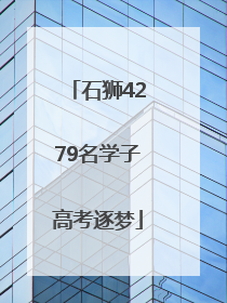 石狮4279名学子高考逐梦