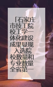 石家庄市技工院校工学一体化建设成果显现 入选院校数量和专业数量全省第一