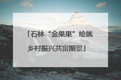 石林“金果果”绘就乡村振兴共富图景