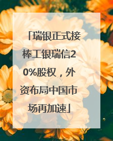 瑞银正式接棒工银瑞信20%股权，外资布局中国市场再加速