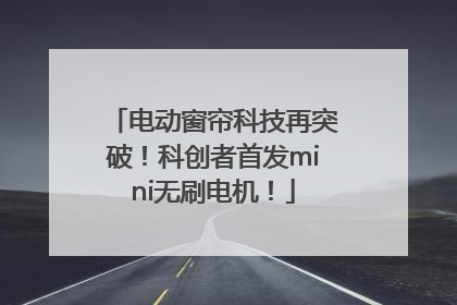 电动窗帘科技再突破！科创者首发mini无刷电机！