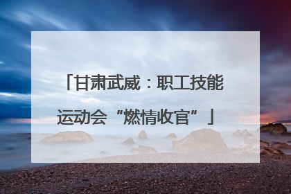 甘肃武威：职工技能运动会“燃情收官”