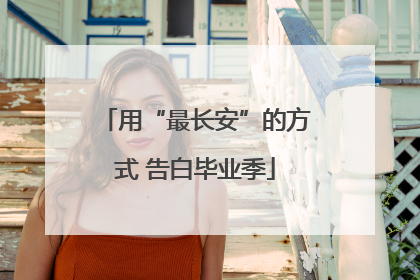 用“最长安”的方式 告白毕业季
