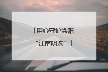 用心守护溧阳“江南明珠”