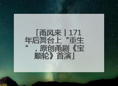 甬风来丨171年后舞台上“重生”，原创甬剧《宝顺轮》首演