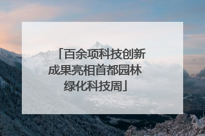 百余项科技创新成果亮相首都园林绿化科技周