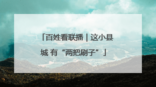 百姓看联播｜这小县城 有“两把刷子”