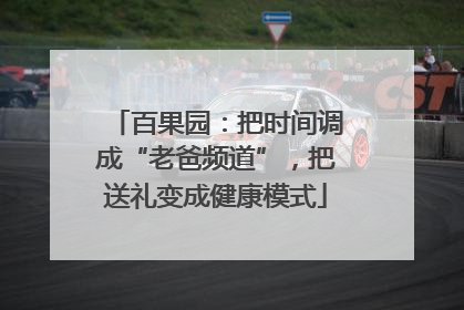 百果园：把时间调成“老爸频道”，把送礼变成健康模式