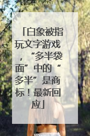 白象被指玩文字游戏，“多半袋面”中的“多半”是商标！最新回应