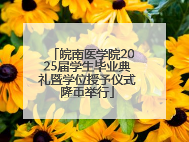 皖南医学院2025届学生毕业典礼暨学位授予仪式隆重举行