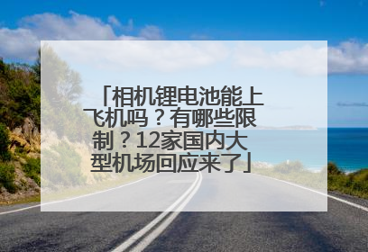 相机锂电池能上飞机吗？有哪些限制？12家国内大型机场回应来了