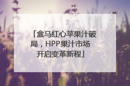 盒马红心苹果汁破局，HPP果汁市场开启变革新程