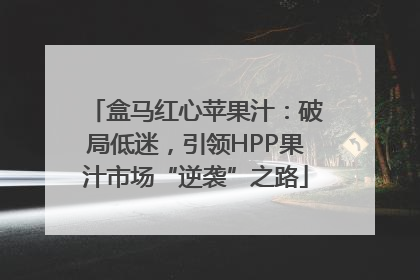 盒马红心苹果汁：破局低迷，引领HPP果汁市场“逆袭”之路