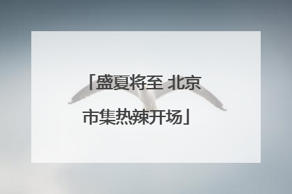 盛夏将至 北京市集热辣开场