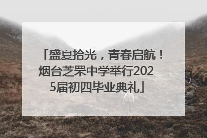 盛夏拾光，青春启航！烟台芝罘中学举行2025届初四毕业典礼