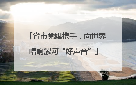 省市党媒携手，向世界唱响漯河“好声音”